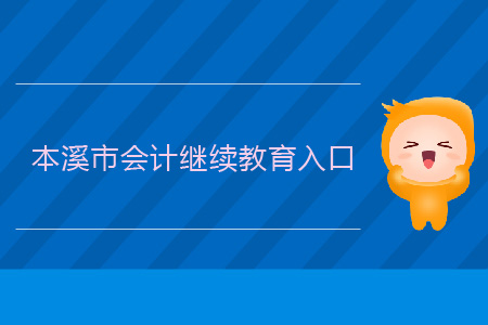 本溪會計繼續(xù)教育入口