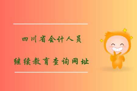 四川省會計人員繼續(xù)教育查詢網(wǎng)址