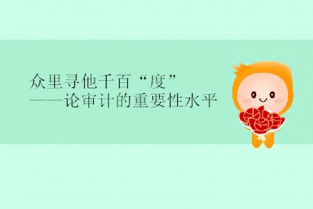 眾里尋他千百“度”——論審計(jì)的重要性水平
