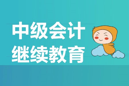 中級會計師報名繼續(xù)教育有什么要求嗎？