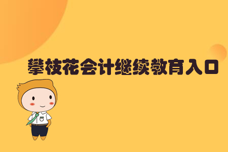 攀枝花會計繼續(xù)教育入口