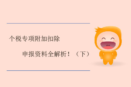 個稅專項附加扣除申報資料全解析?。ㄏ拢? suffix=