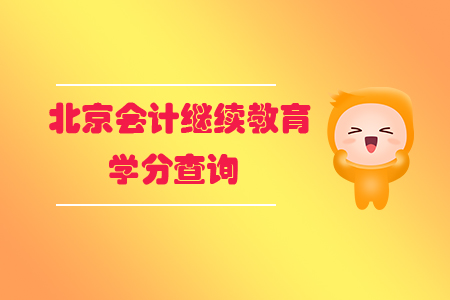 北京會計繼續(xù)教育學分查詢