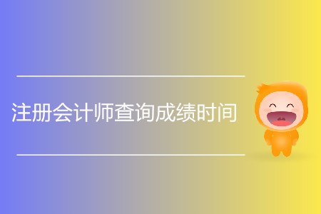注冊會計師查詢成績時間發(fā)布了嗎？