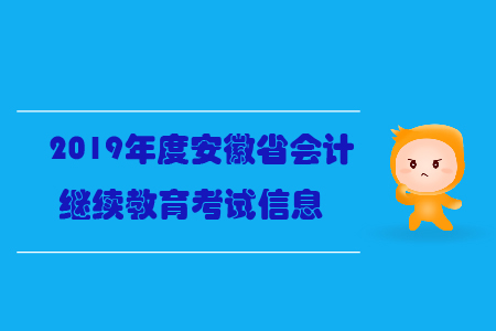 2019年度安徽省會計繼續(xù)教育考試信息
