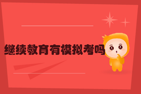 繼續(xù)教育有模擬考嗎？
