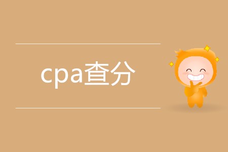 cpa查分具體是哪天？