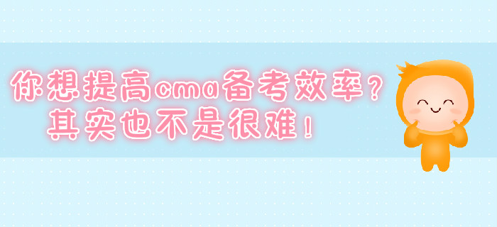 你想提高cma備考效率？其實也不是很難！