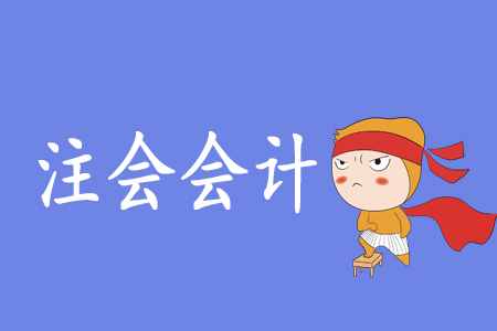 注會(huì)會(huì)計(jì)到底有多難？零基礎(chǔ)考生可以報(bào)考嗎？