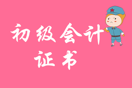 初級會計證書沒領取是不是失效了？幾年沒領取算失效？