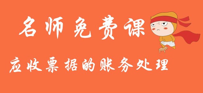 2020年《初級會計(jì)實(shí)務(wù)》應(yīng)收票據(jù)的賬務(wù)處理！