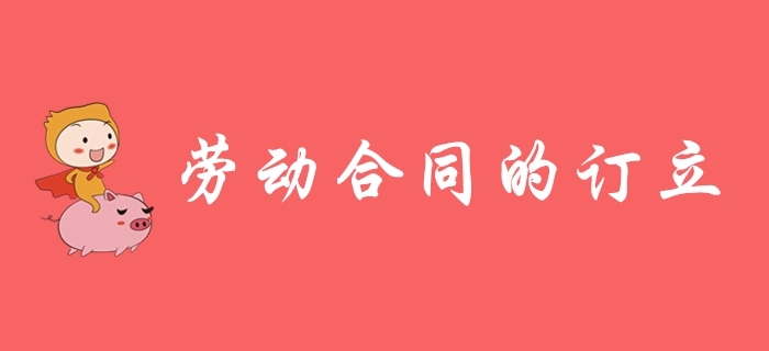 勞動合同如何訂立？東奧初級會計名師帶你學習！