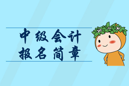 2020年中級會計職稱報考時間1月公布？報名簡章包含這些信息！