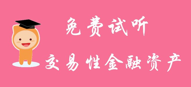 《初級會計實務(wù)》中交易性金融資產(chǎn)怎么進行賬務(wù)處理？請看名師解答！