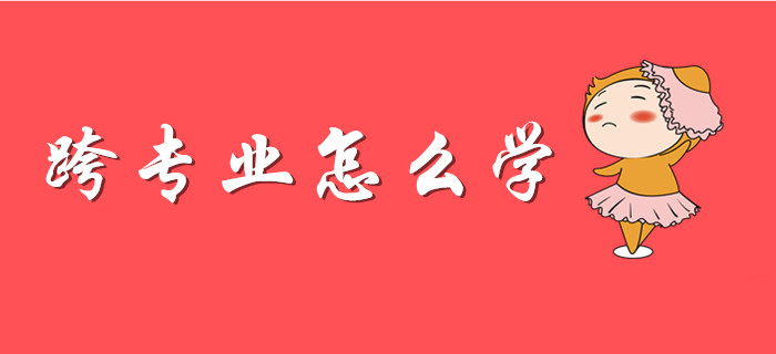 考初級會計，跨專業(yè)考生選擇哪種方法學習更高效？