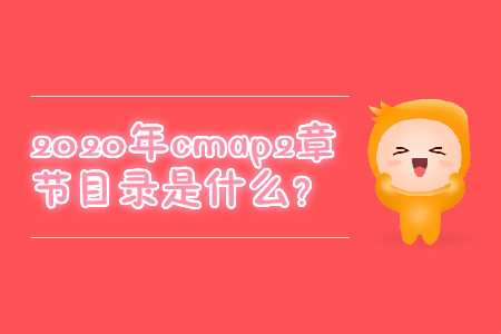 2020年cmap2章節(jié)目錄是什么？