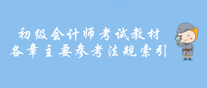 財(cái)政權(quán)威：2020年初級(jí)會(huì)計(jì)師考試教材各章主要參考法規(guī)索引