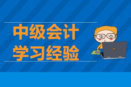 2020年中級會計考試學(xué)習(xí)經(jīng)驗，通關(guān)不再難！