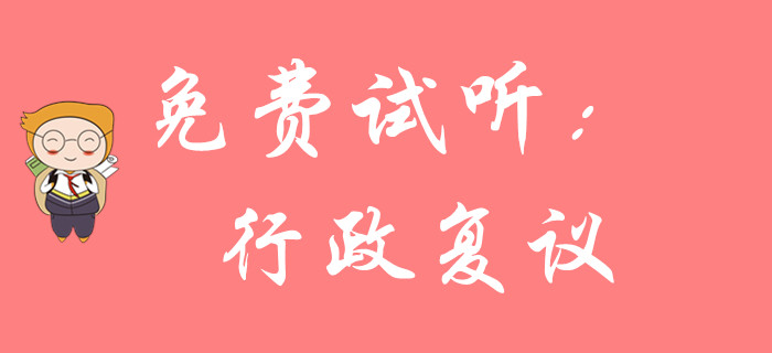如何學(xué)習(xí)初級會計行政復(fù)議部分？東奧黃潔洵老師為您解答！