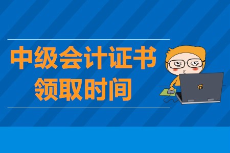 中級會計證書什么時候領??？