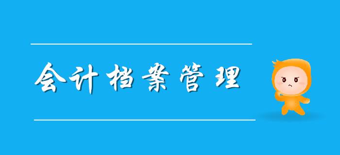 會計檔案該如何管理？聽聽東奧初級會計老師怎么說！