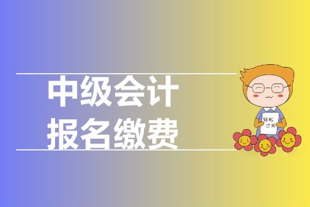 中級會計報名費用多少錢？新考季會有調(diào)整嗎？