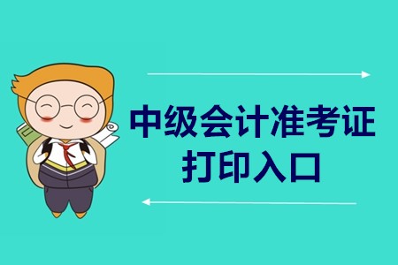 中級會計師準考證打印入口公布了嗎？
