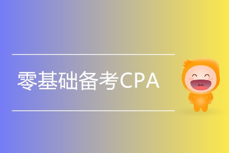 零基礎備考CPA，考生應注意哪些問題？