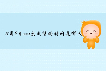 11月9日cma出成績的時間是哪天