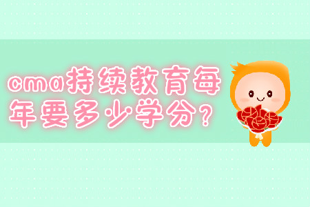 cma持續(xù)教育每年要多少學(xué)分？