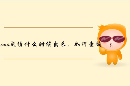 cma成績(jī)什么時(shí)候出來(lái)，如何查詢