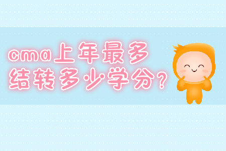 cma上年最多結(jié)轉(zhuǎn)多少學(xué)分？