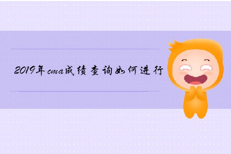 2019年cma成績查詢?nèi)绾芜M(jìn)行