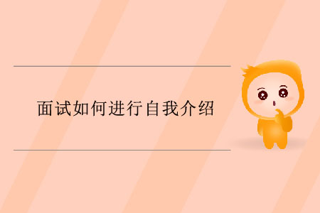 面試如何進(jìn)行自我介紹？