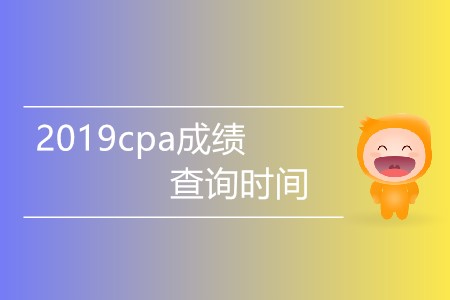 2019cpa成績查詢時(shí)間有消息嗎？