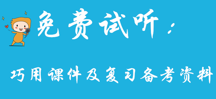 王穎老師教你如何巧用課件及復(fù)習(xí)備考資料，初級(jí)會(huì)計(jì)考生看過(guò)來(lái)！