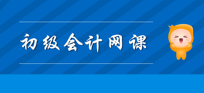2020年天津初級會計學(xué)習(xí)報網(wǎng)課有用嗎？