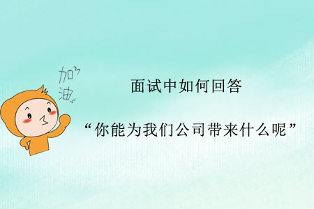 面試中如何回答“你能為我們公司帶來什么呢”？