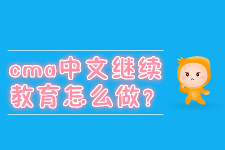 cma中文繼續(xù)教育怎么做？