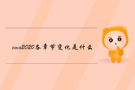 cma2020各章節(jié)變化是什么