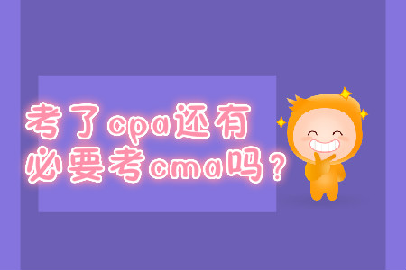 考了cpa還有必要考cma嗎？