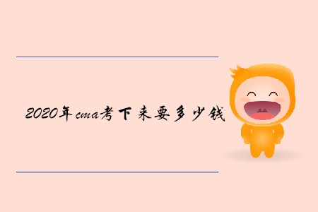 2020年cma考下來要多少錢