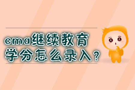 cma繼續(xù)教育學分怎么錄入？