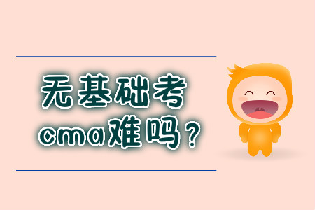 無基礎(chǔ)考cma難嗎？