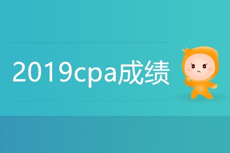 2019cpa成績什么時候可以查？