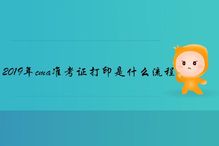 2019年cma準(zhǔn)考證打印是什么流程