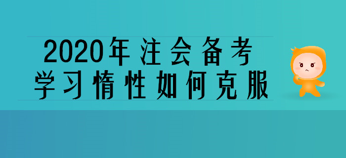 2020年注會備考，學習惰性如何克服？