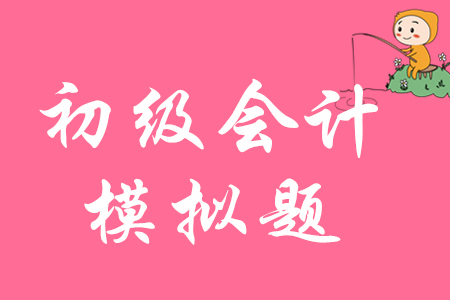 2020年初級會計考試模擬題哪里可以找到？
