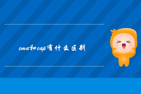 cma和cap有什么區(qū)別