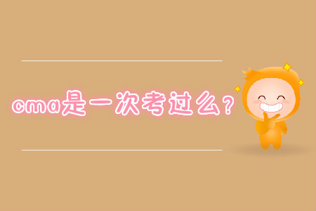 cma是一次考過么？